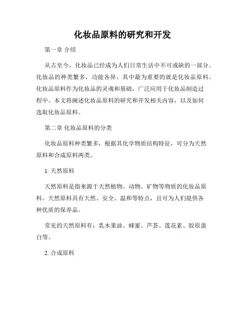 化妆品原料的研究和开发