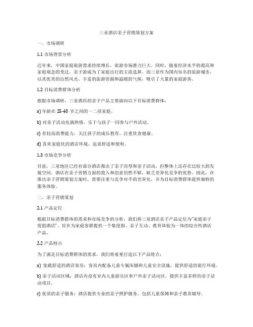 三亚酒店亲子营销策划方案