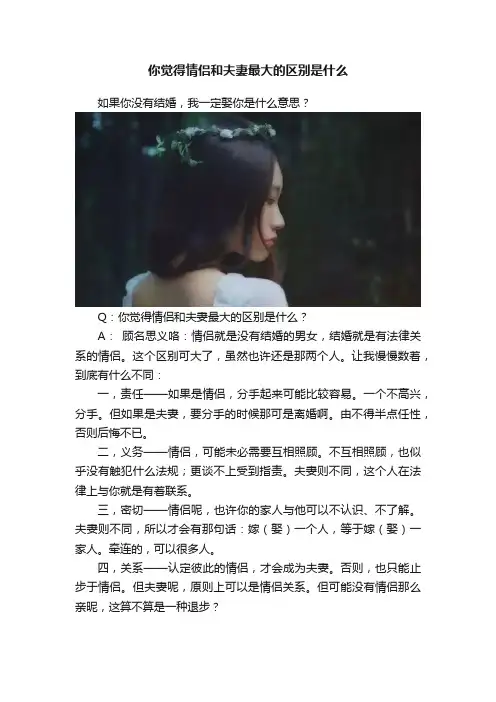 你觉得情侣和夫妻最大的区别是什么