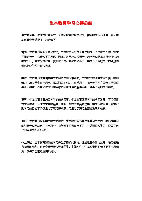 生本教育学习心得总结