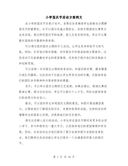 小学国庆节活动方案例文（5篇）