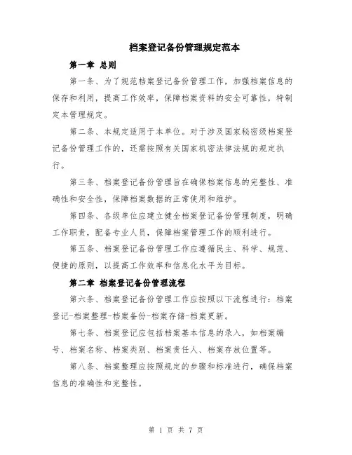 档案登记备份管理规定范本