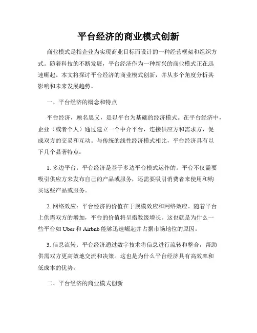 平台经济的商业模式创新