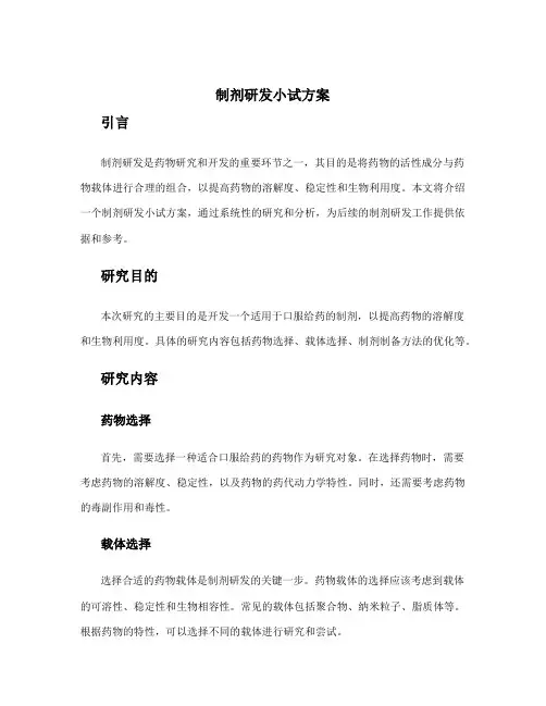 制剂研发小试方案