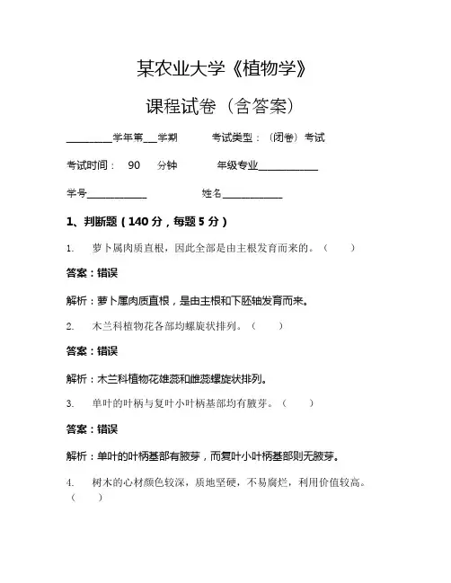 某农业大学《植物学》考试试卷(2373)
