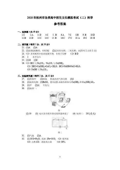 浙江省杭州市拱墅区2018年各类高中招生文化考试全真模拟(二模)科学答案