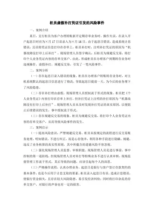 柜员虚假补打凭证引发的风险事件
