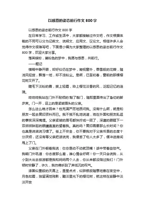 以感恩的姿态前行作文800字
