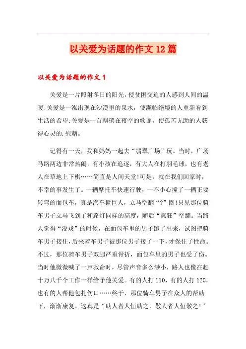 以关爱为话题的作文12篇