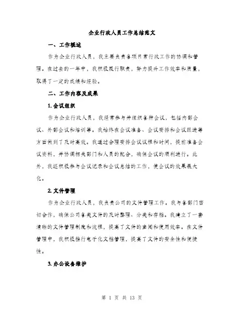 企业行政人员工作总结范文(4篇)