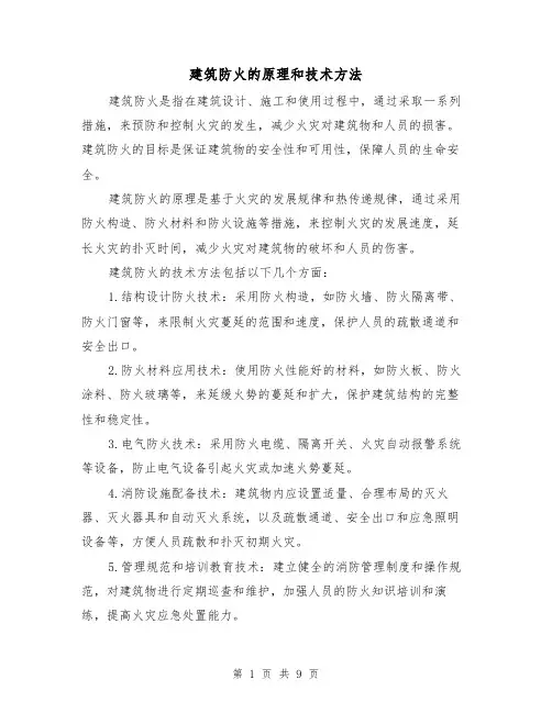 建筑防火的原理和技术方法（三篇）