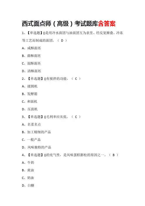 西式面点师(高级)考试题库含答案