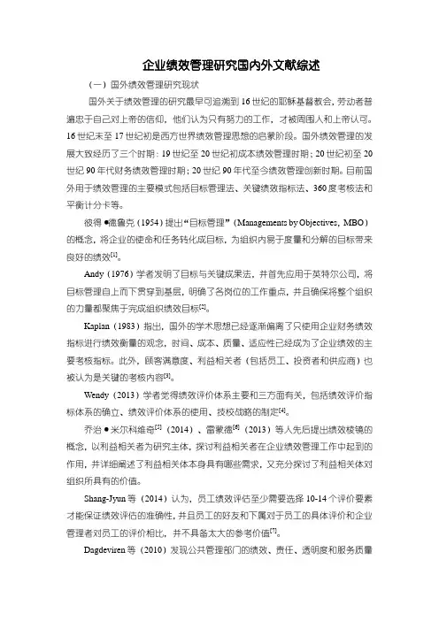 《企业绩效管理研究国内外文献综述5100字》