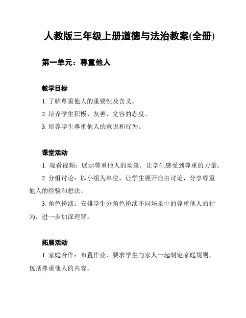 人教版三年级上册道德与法治教案(全册)