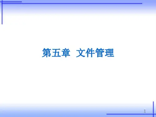 操作系统原理及应用(Linux)第5章 文件管理