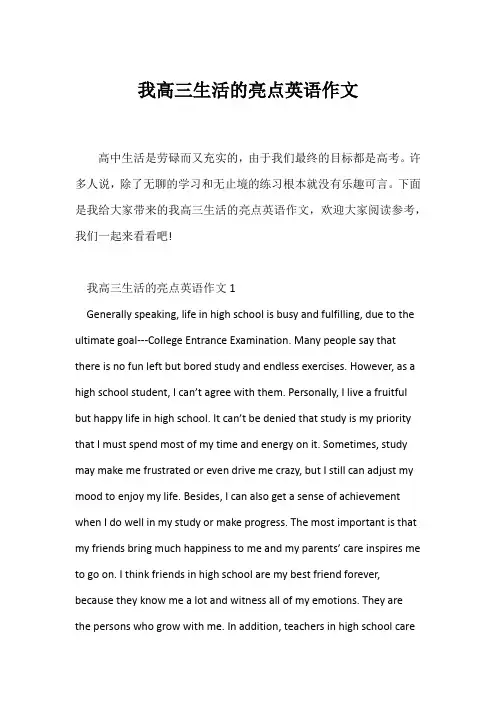(高中英语写作)我高三生活的亮点英语作文