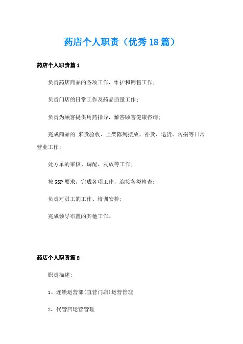 药店个人职责(优秀18篇)