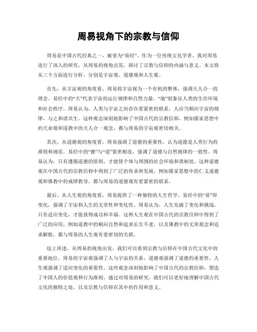 周易视角下的宗教与信仰