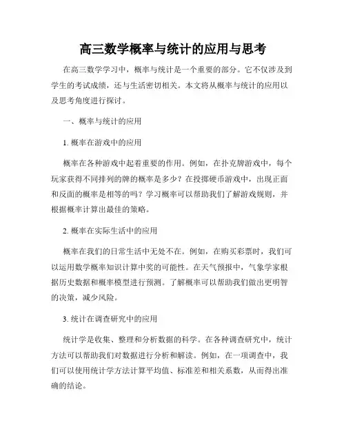 高三数学概率与统计的应用与思考