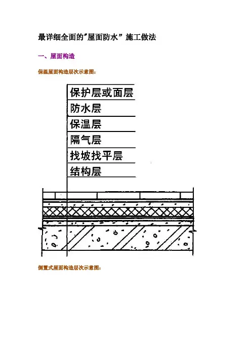 最详细全面的屋面防水施工做法