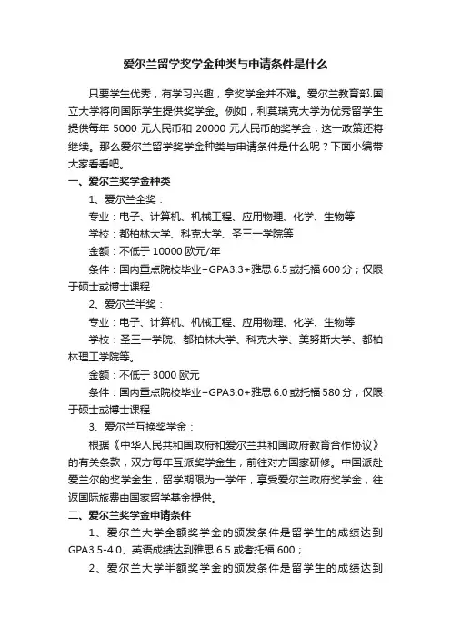 爱尔兰留学奖学金种类与申请条件是什么