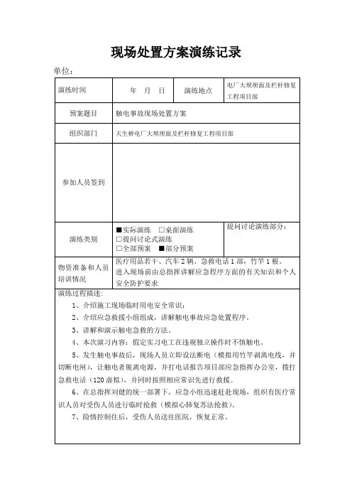 现场处置方案演练参考模板范本
