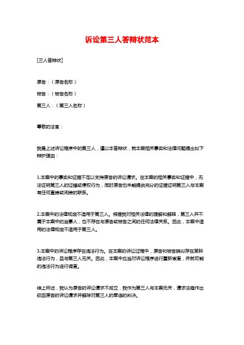 诉讼第三人答辩状范本