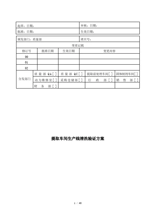 提取车间生产线清洁验证技术方案