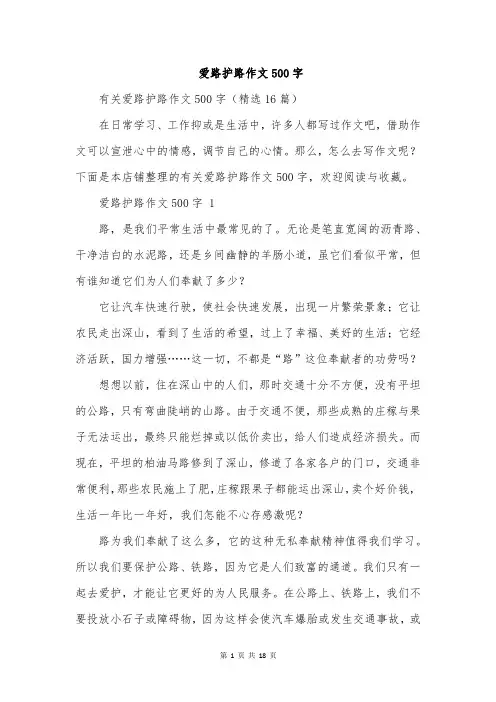 爱路护路作文500字