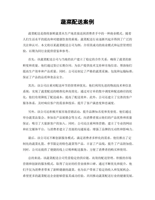 蔬菜配送案例