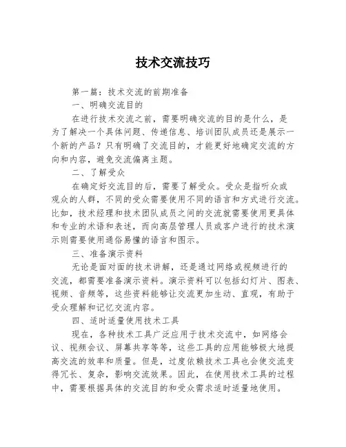 技术交流技巧3篇