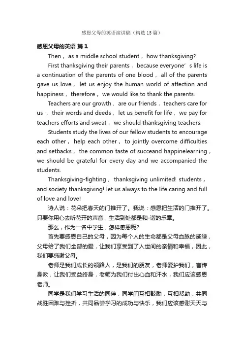 感恩父母的英语演讲稿（精选15篇）