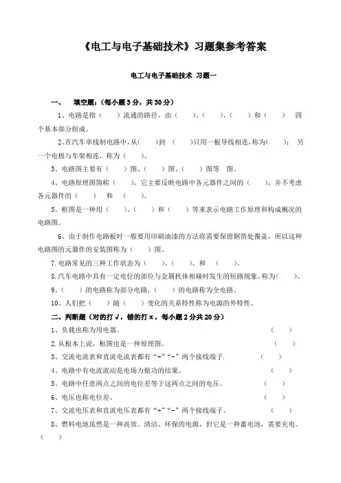 《电工与电子基础技术》习题集参考答案