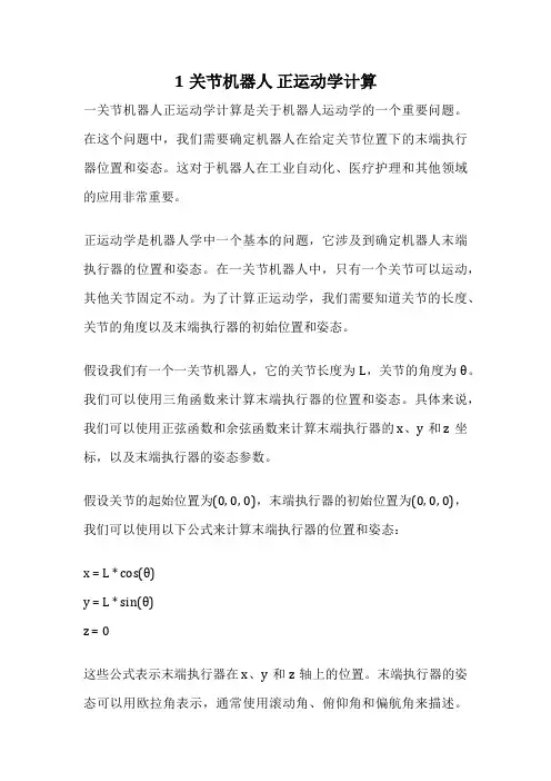 1关节机器人 正运动学计算