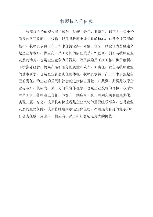牧原核心价值观
