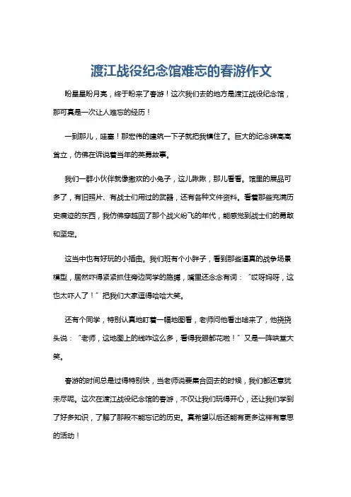 渡江战役纪念馆难忘的春游作文