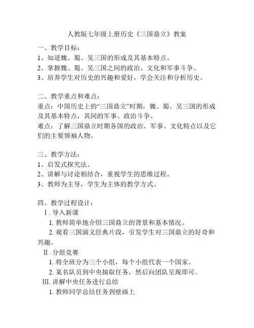 人教版七年级上册历史《三国鼎立》教案