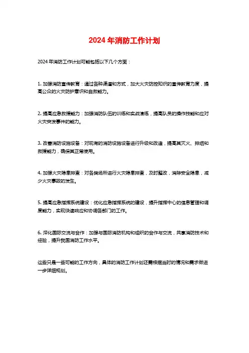 2024年消防工作计划