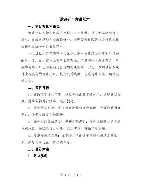 道路开口方案范本