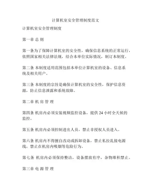 计算机室安全管理制度范文