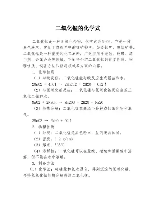 二氧化锰的化学式