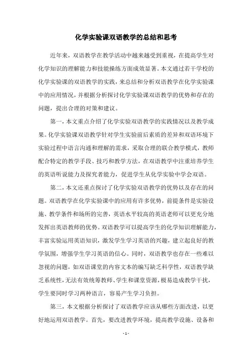 化学实验课双语教学的总结和思考