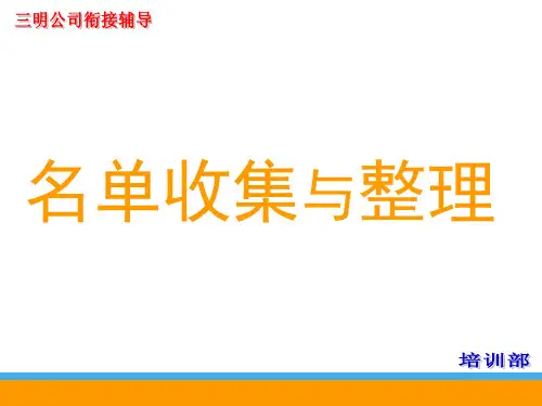 名单收集与整理ppt课件