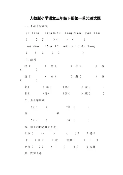 人教版小学语文三年级下册第一单元测试题