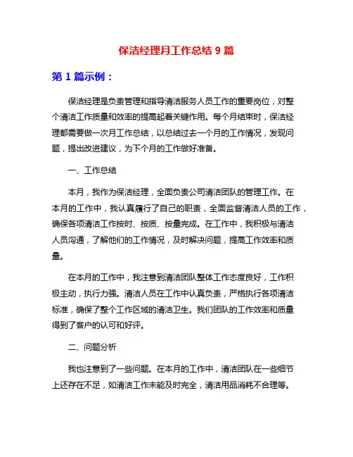 保洁经理月工作总结9篇
