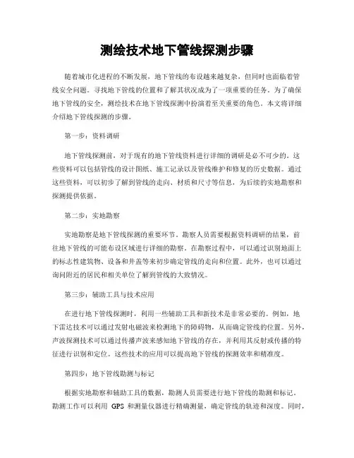 测绘技术地下管线探测步骤