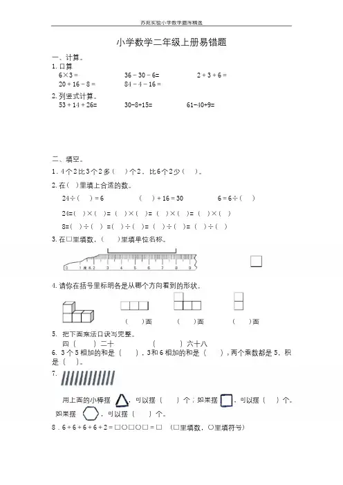 苏教版二年级上学期数学易错题