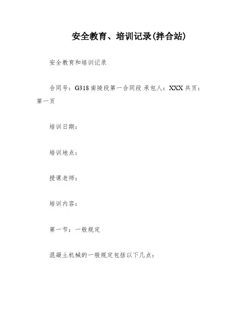安全教育、培训记录(拌合站)