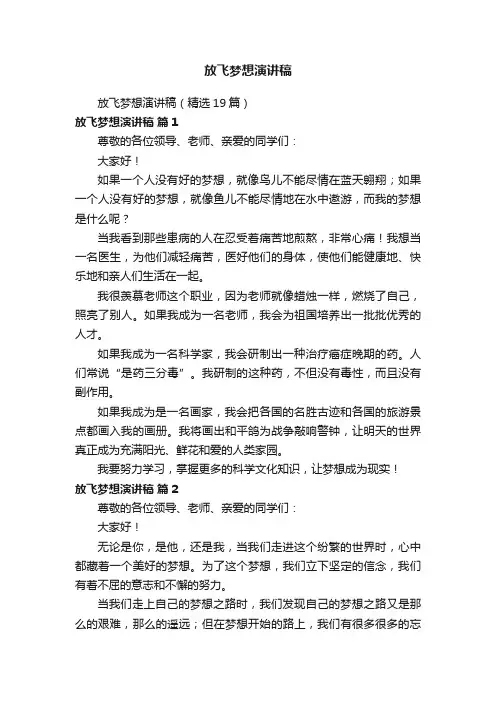 放飞梦想演讲稿（精选19篇）