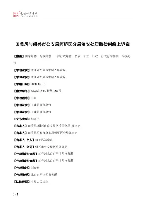 田美凤与绍兴市公安局柯桥区分局治安处罚赔偿纠纷上诉案